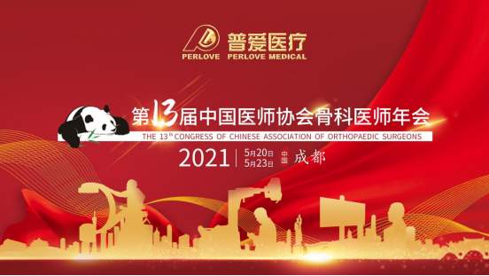 CAOS 2021│共建學術橋梁，共劃骨科未來！