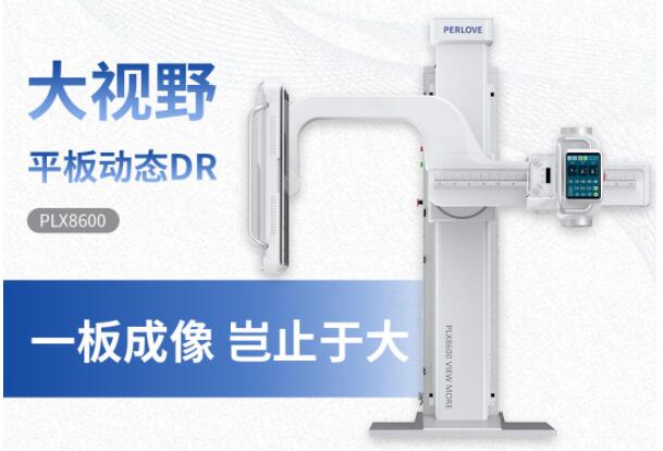新品發(fā)布丨普愛醫(yī)療大視野平板動(dòng)態(tài)DR隆重上市！