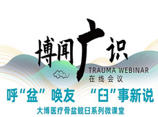 普愛醫療&大博醫療丨骨盆髖臼系列微課堂開講啦！