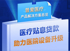 醫(yī)療貼息貸款開(kāi)放！普愛(ài)醫(yī)療解決方案助力政策落實(shí)