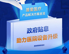 醫(yī)院貼息貸款政策落地，數(shù)字化X光機（DR）采購項目來了